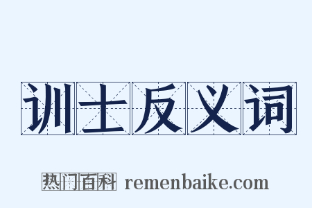 训士反义词是什么意思的图片